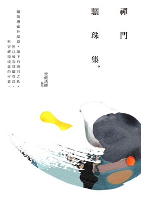 禪門驪珠集
