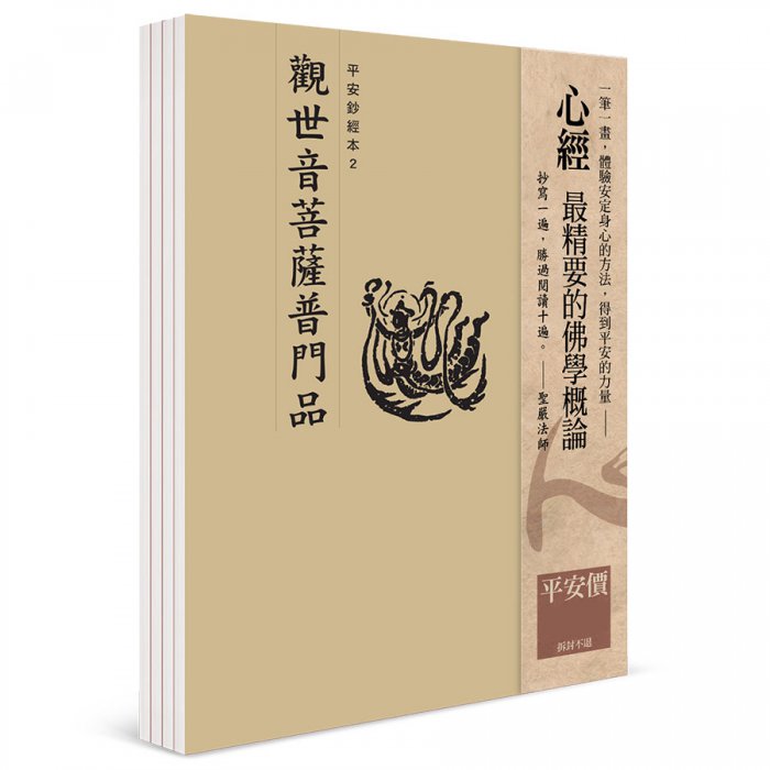 觀世音菩薩普門品 平安鈔經組合（4本入）