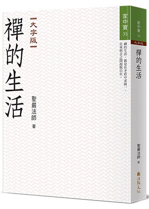 禪的生活(大字版)
