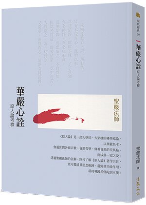 華嚴心詮：原人論考釋(二版)