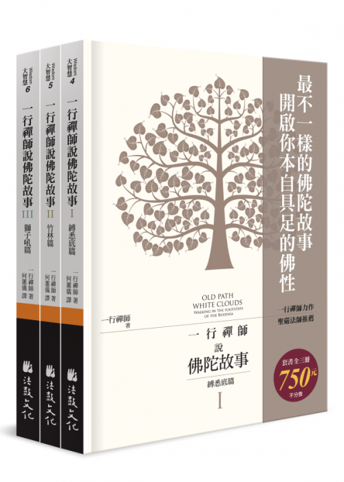 一行禪師說佛陀故事【套書全三冊】