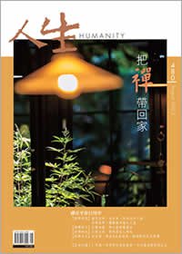 人生480期：把禪帶回家