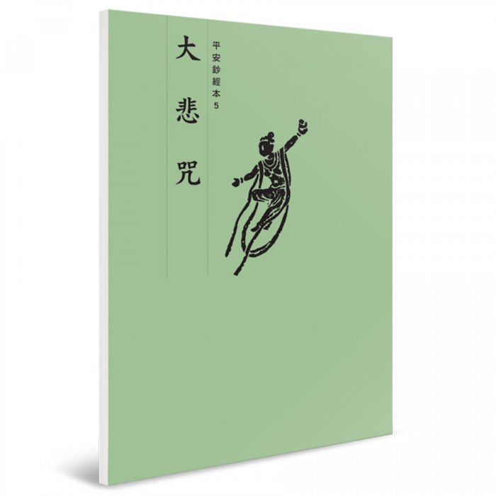 大悲咒 平安鈔經本