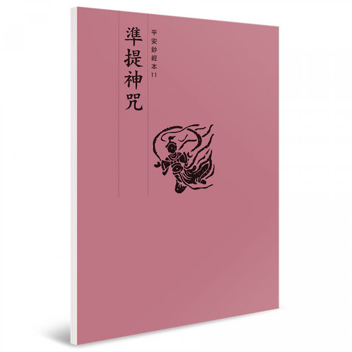 準提神咒 平安鈔經本