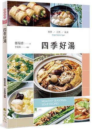 四季好湯
