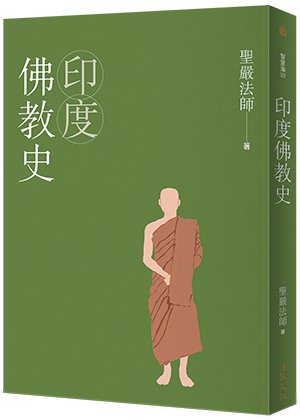 印度佛教史(四版)