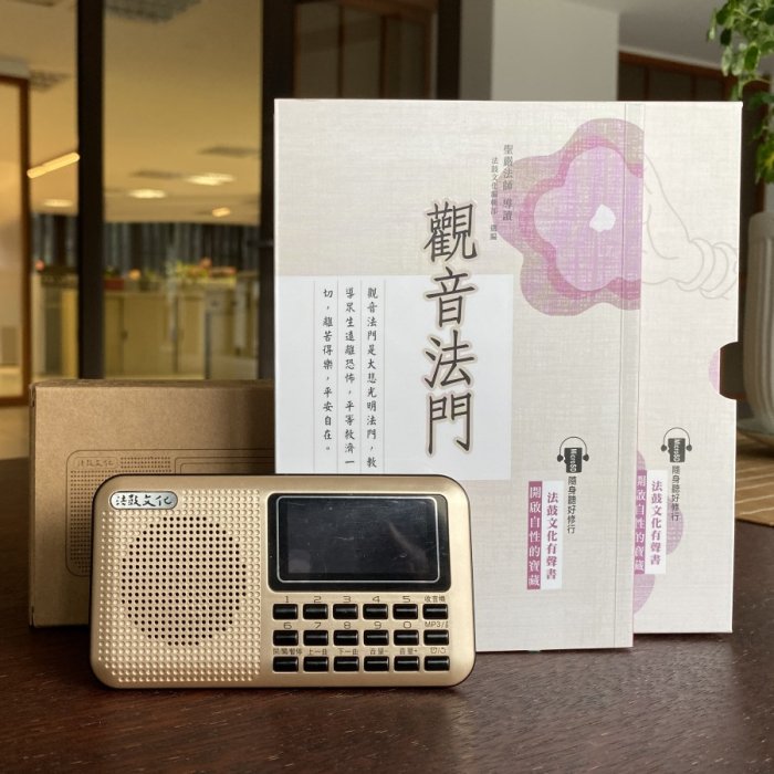 觀音法門MP3有聲書+插卡隨身音箱