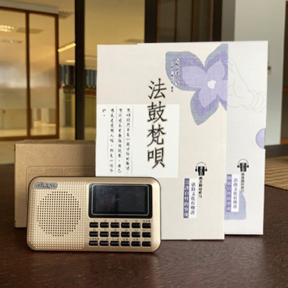 法鼓梵唄MP3有聲書+插卡隨身音箱