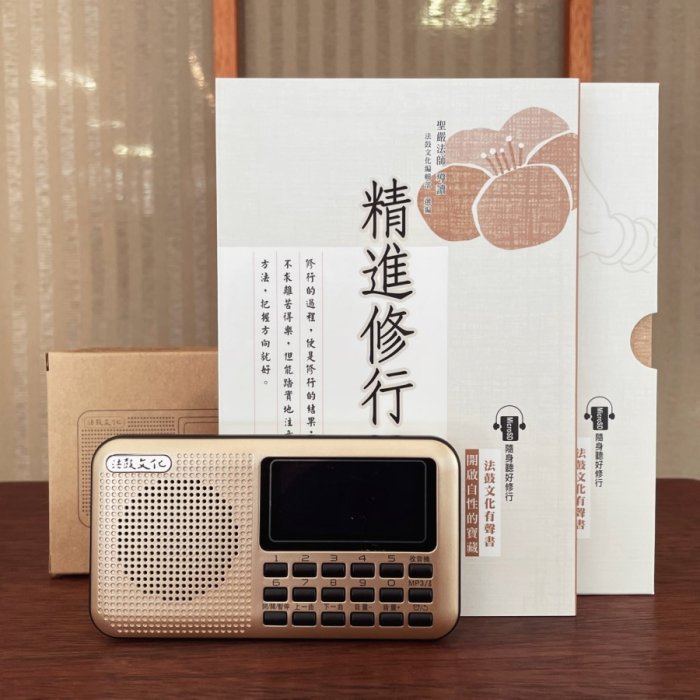 精進修行MP3有聲書+插卡隨身音箱