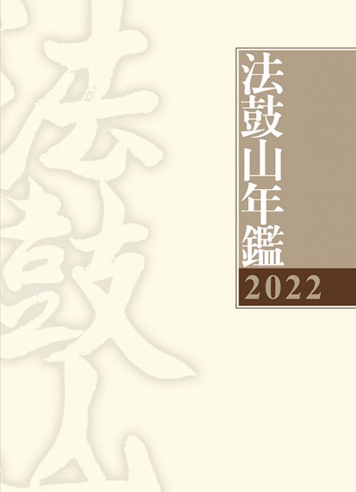 2022法鼓山年鑑