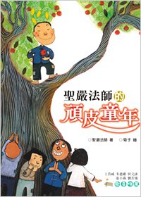聖嚴法師的頑皮童年