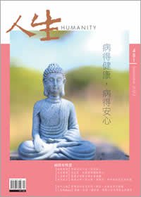 人生481期：病得健康，病得安心