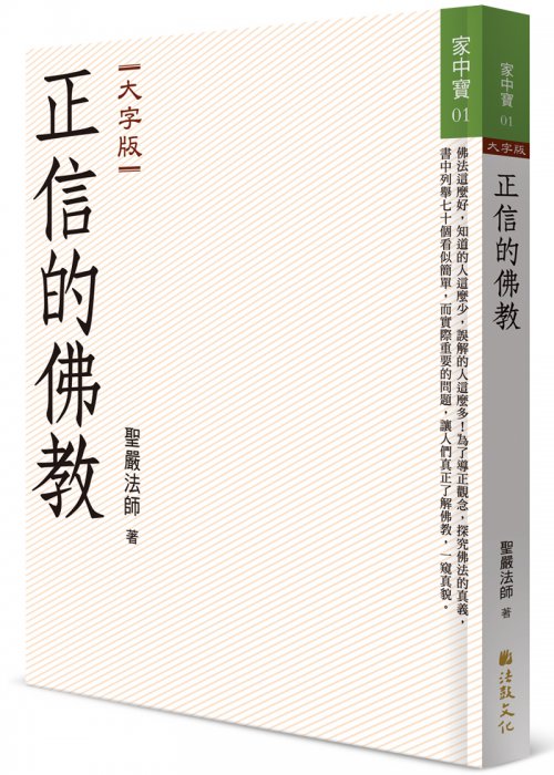 正信的佛教 (大字版)