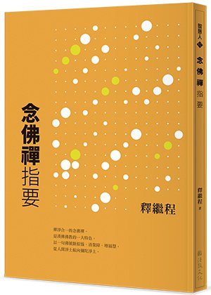 念佛禪指要