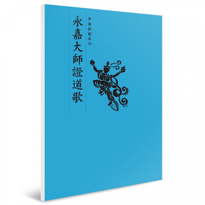 永嘉大師證道歌 平安鈔經本