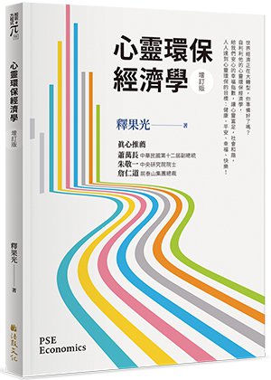 心靈環保經濟學(增訂版)