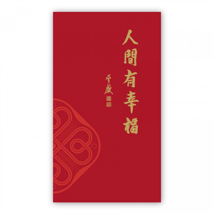 60K隨身記事本｜人間有幸福