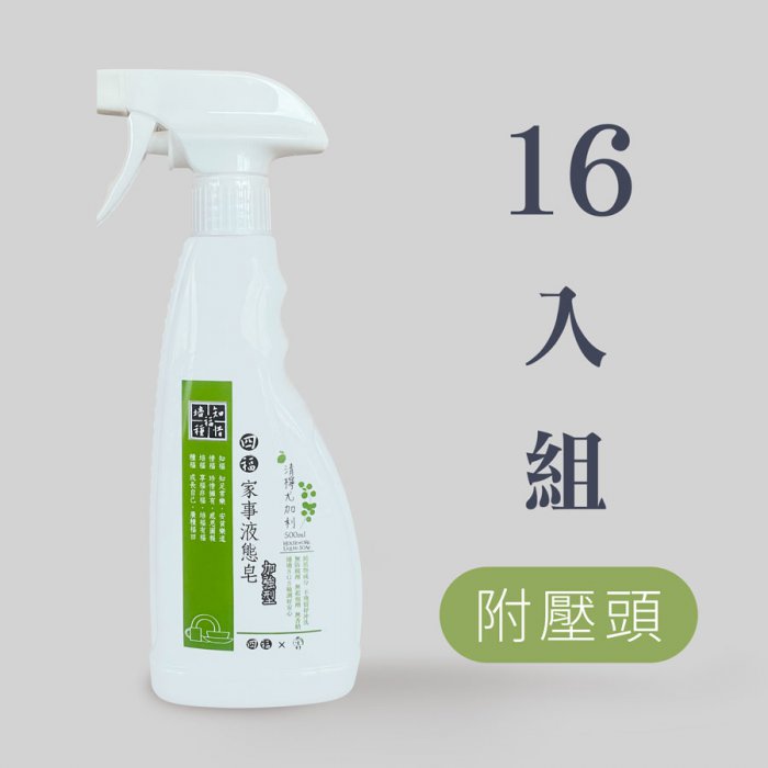 家事液態皂-清檸尤加利 500ml（附噴頭）16入箱購組