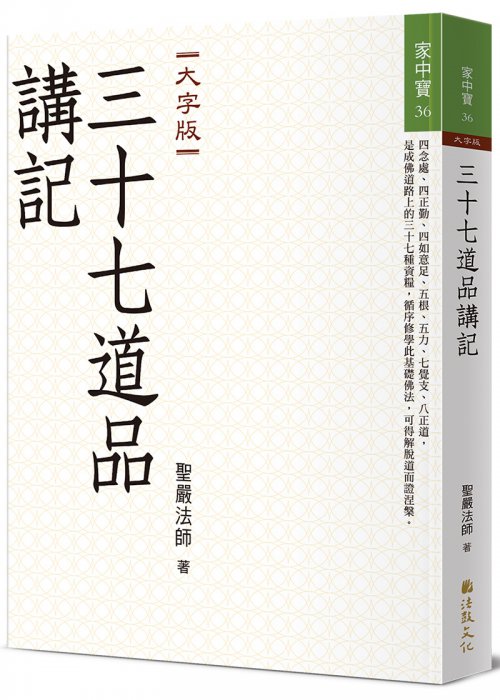 三十七道品講記 (大字版)