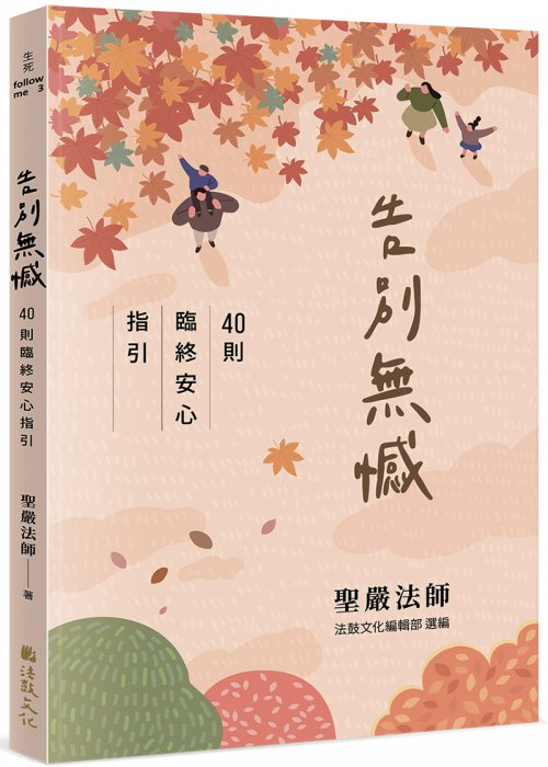 告別無憾：40則臨終安心指引