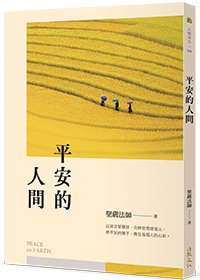 平安的人間