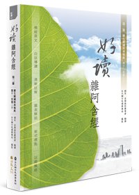 好讀雜阿含經 第二冊：緣生緣滅原來如此（卷十一至卷二十）