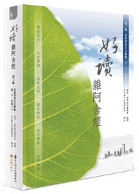 好讀雜阿含經 第三冊：實修實證自在解脫（卷二十一至卷三十）