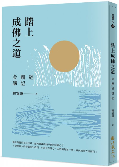 踏上成佛之道：金剛經講記