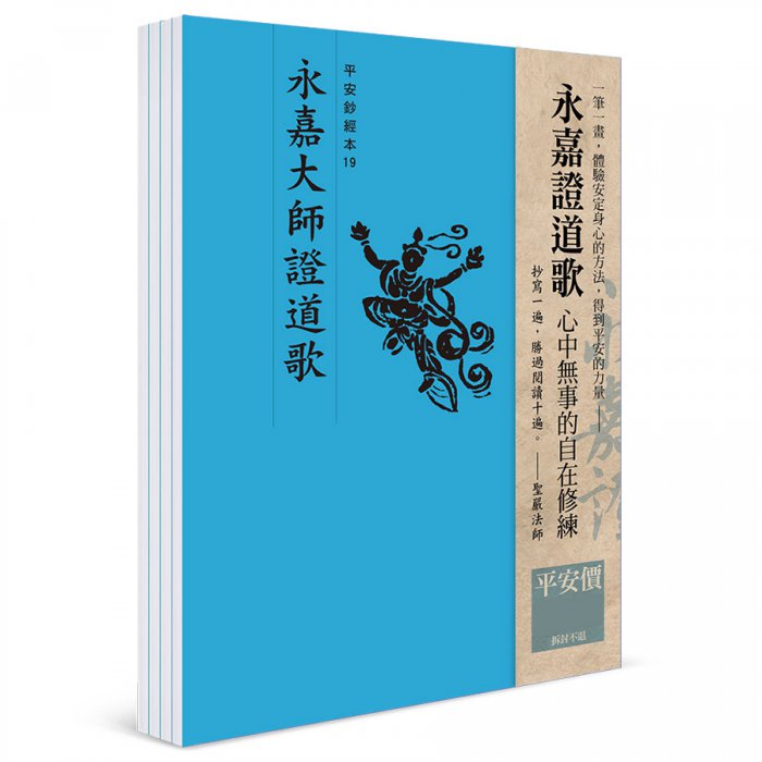 永嘉證道歌 平安鈔經組合（4本入）
