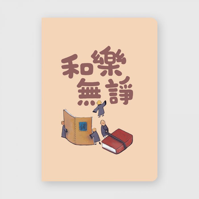 25K橫線筆記本-繪本系列｜和樂無諍
