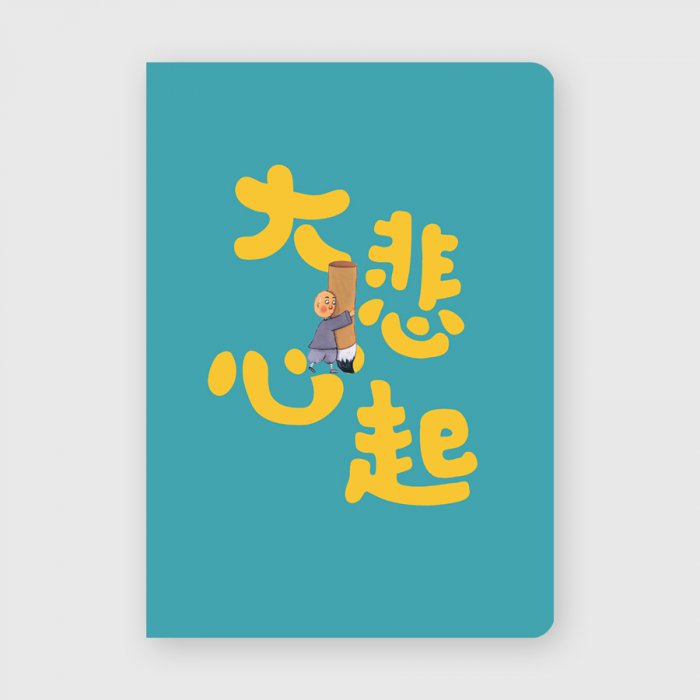 25K橫線筆記本-繪本系列｜大悲心起
