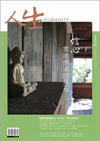 人生483期：信心，貫徹佛道的基石