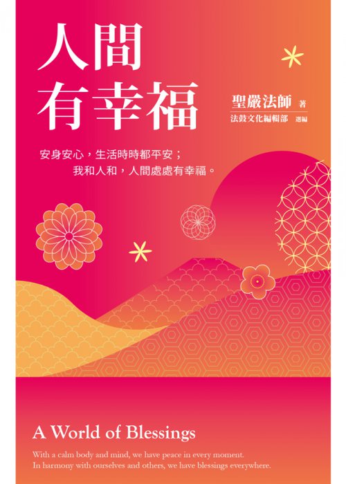 人間有幸福：安身安心，生活時時都平安；我和人和，人間處處有幸福