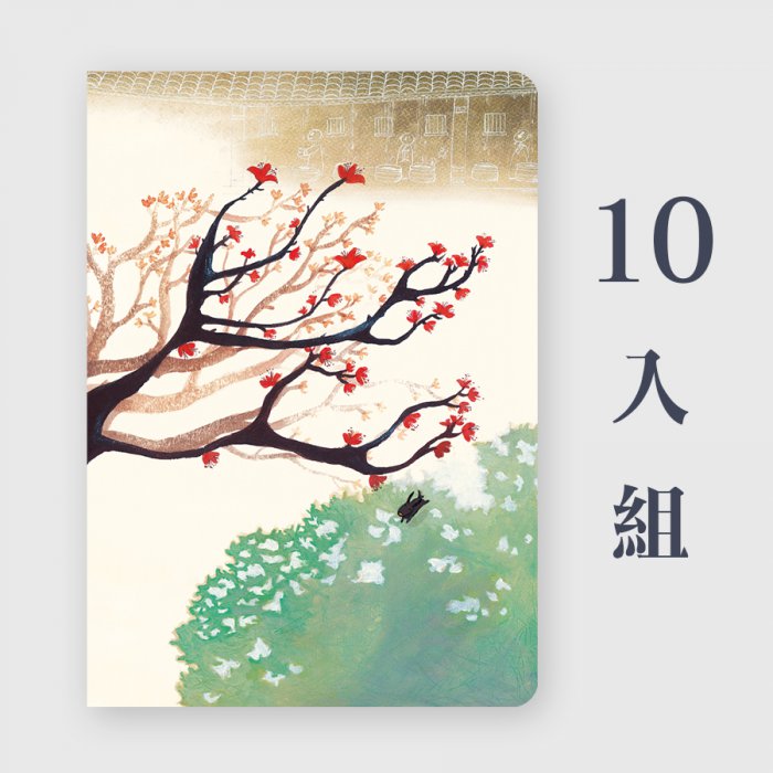 25K空白筆記本-繪本系列｜木棉紅花-特惠組合x10入