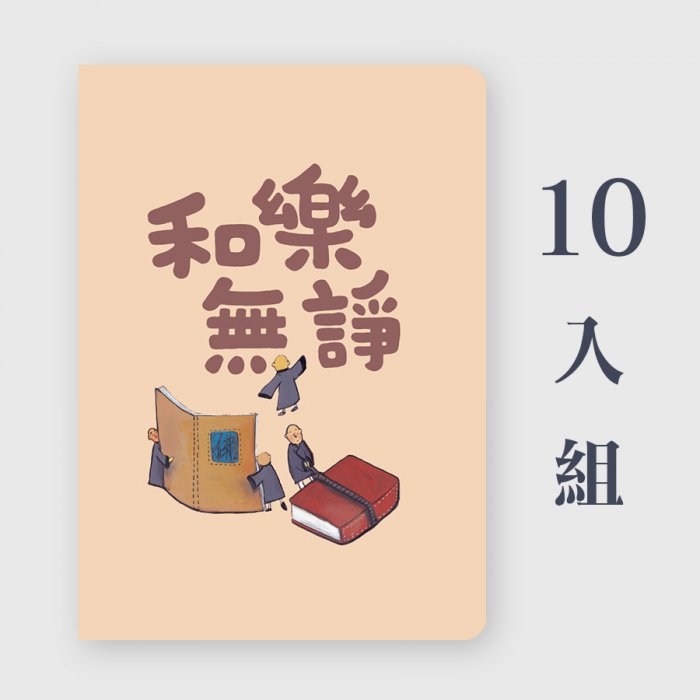25K橫線筆記本-繪本系列｜和樂無諍-特惠組合x10入