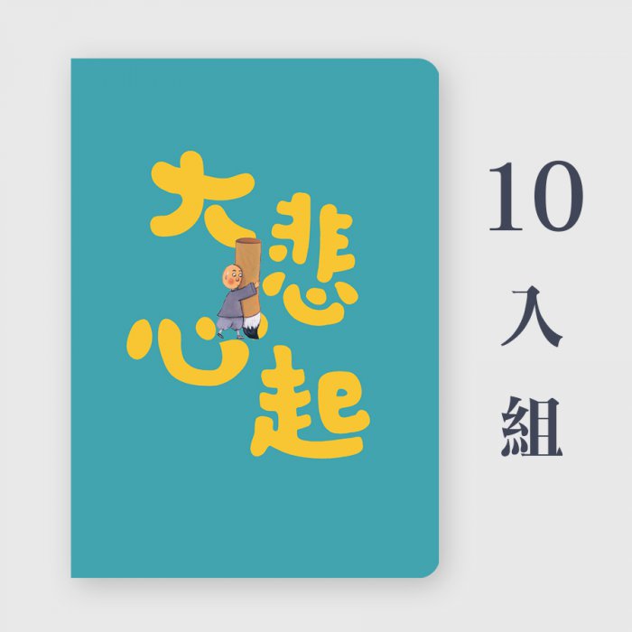 25K橫線筆記本-繪本系列｜大悲心起-特惠組合x10入