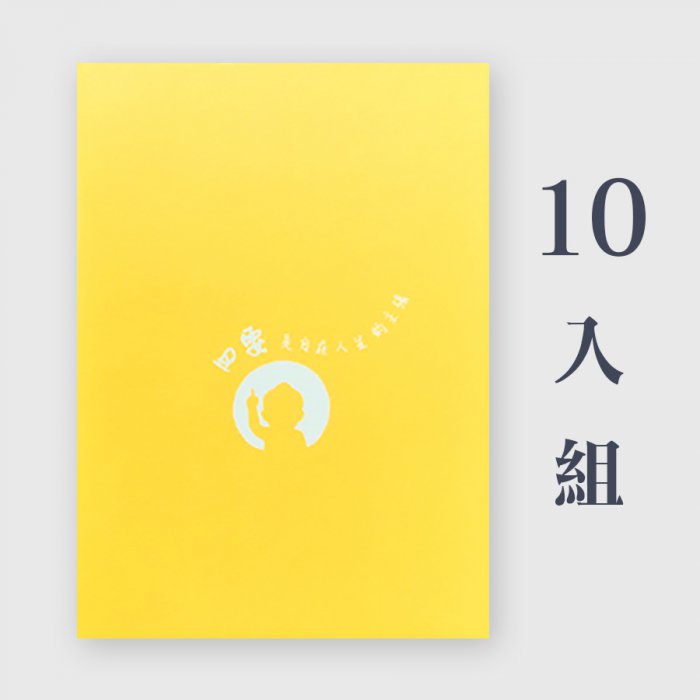 25K橫線筆記本｜四要-特惠組合x10入