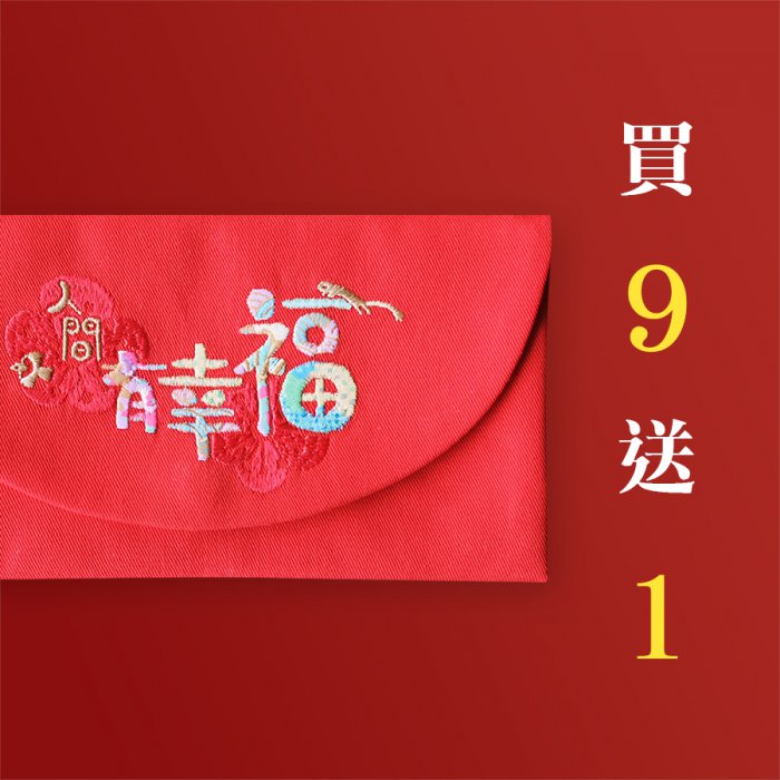 買9送1【人間有幸福】萬用禮袋