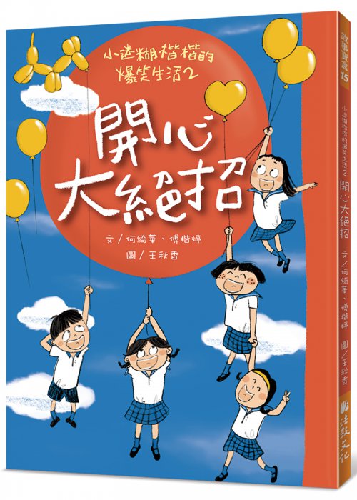 小迷糊楷楷的爆笑生活2：開心大絕招