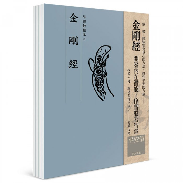 金剛經 平安鈔經組合（4本入）