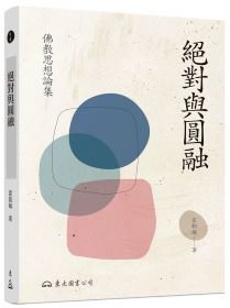 絕對與圓融：佛教思想論集