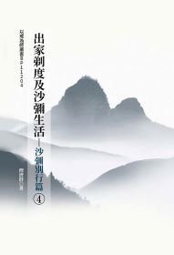 出家剃度及沙彌生活(4)沙彌別行篇