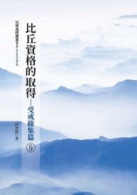 比丘資格的取得(5)受戒緣集篇