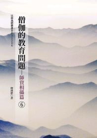 僧伽的教育問題(6)師資相攝篇