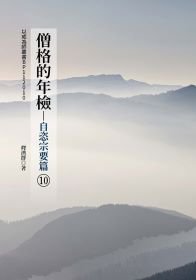 僧格的年檢(10)自恣宗要篇