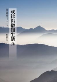 戒律與僧伽生活(11)