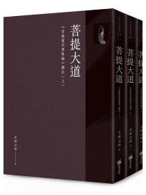 菩提大道：《菩提道次第略論》講記（全套三冊不分售）