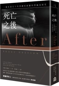 死亡之後：一個長達五十年的瀕死經驗科學臨床研究