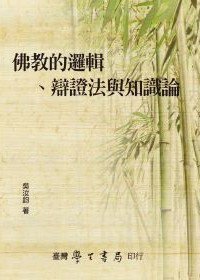 佛教的邏輯、辯證法與知識論