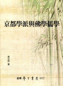 京都學派與佛學儒學